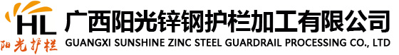 廣西陽(yáng)光鋅鋼護(hù)欄加工有限公司